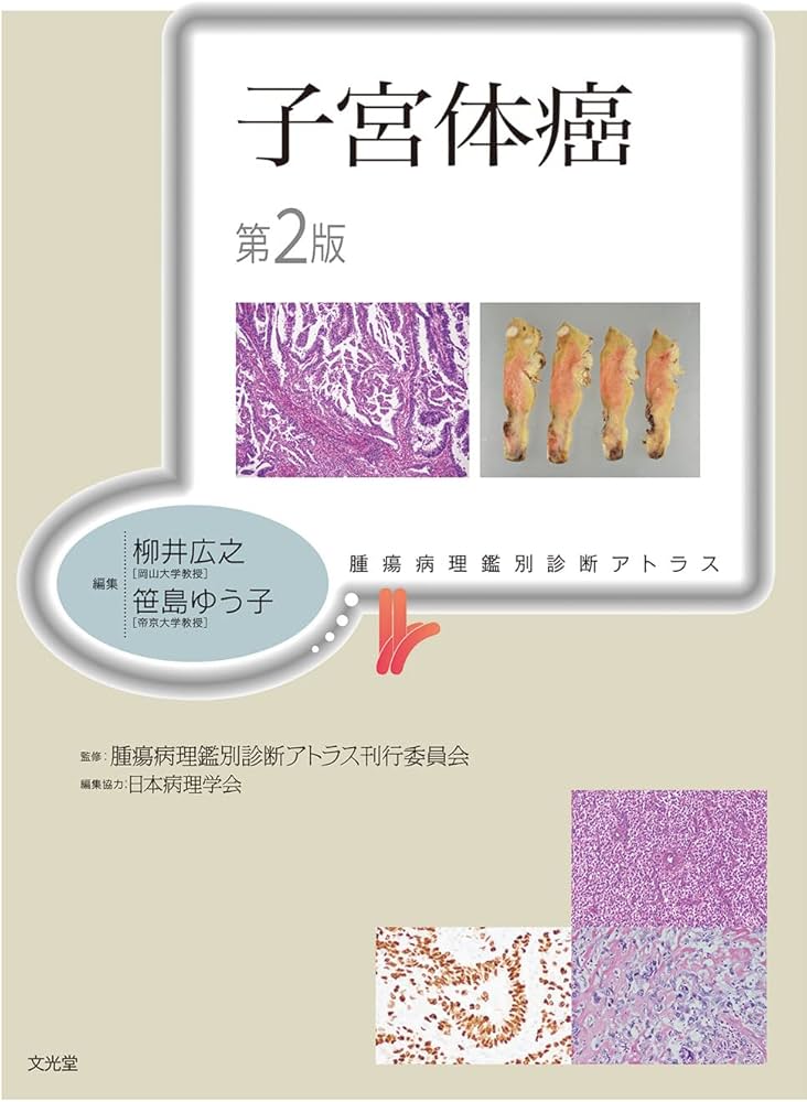 子宮体癌 第2版 (腫瘍病理鑑別診断アトラス) | 柳井広之, 笹島ゆう子
