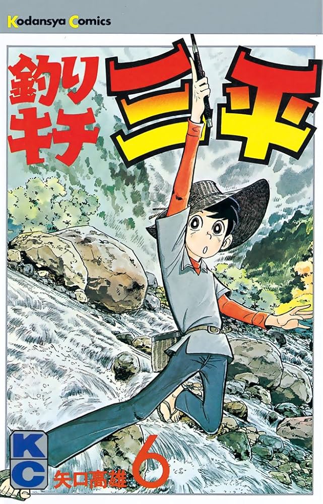 Amazon.co.jp: 釣りキチ三平（6） (週刊少年マガジンコミックス) 電子
