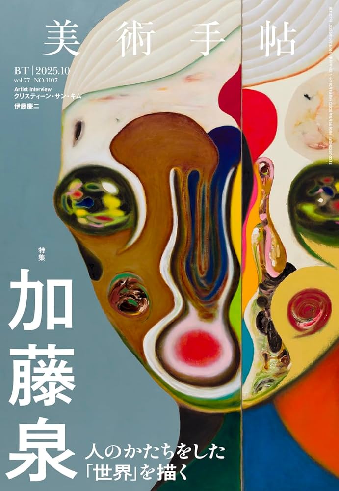 美術手帖 2025年10月号 加藤泉 | 美術手帖編集部 |本 | 通販 | Amazon