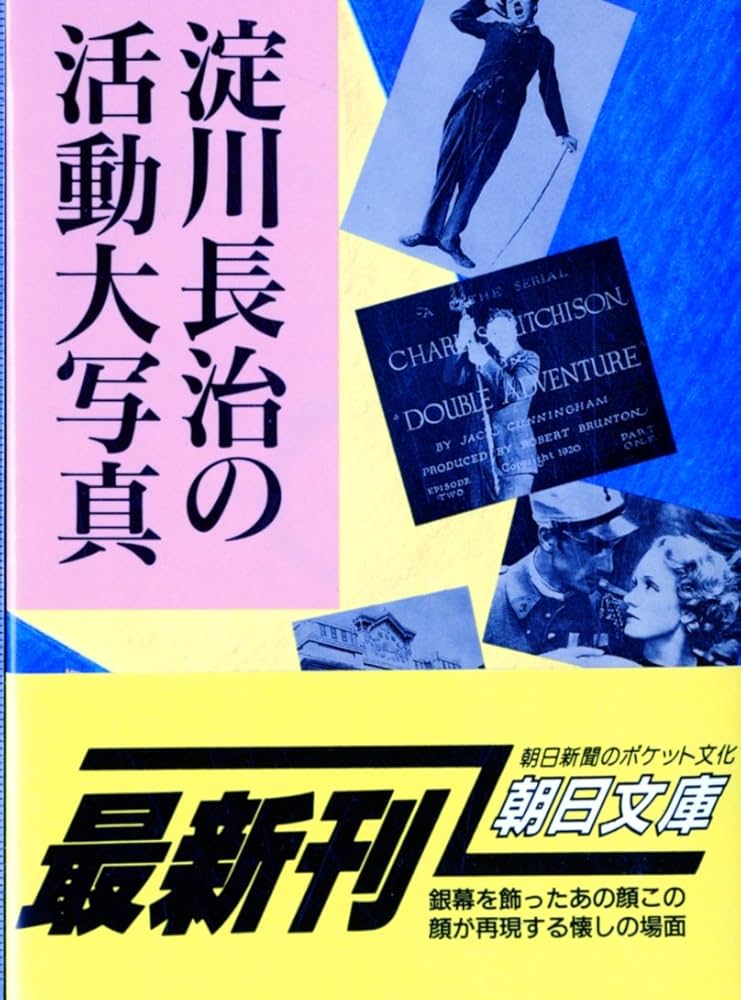 Amazon.co.jp: 淀川長治の活動大写真 (朝日文庫 よ 3-1) : 淀川 長治: 本