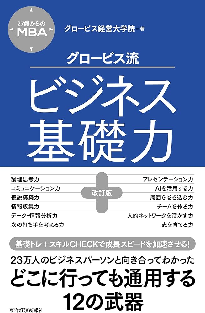 27歳からのMBA グロービス流ビジネス基礎力【改訂版】 | グロービス
