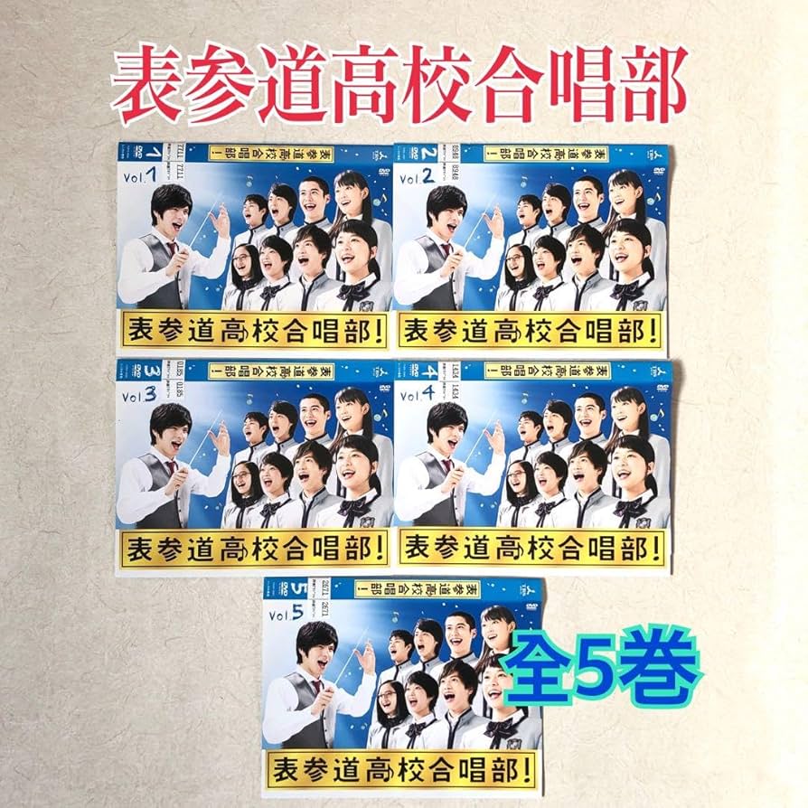 Amazon.co.jp: 表参道高校合唱部 全5巻 DVDレンタル落ち : おもちゃ
