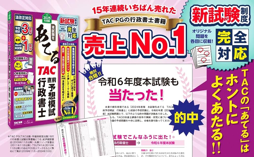 特別Web講義付き】2025年度版 本試験をあてる TAC直前予想模試 行政
