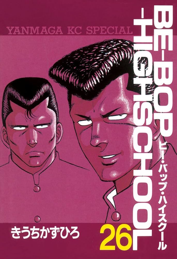 初版 Be-bop-highschool 45巻47巻 ビーバップハイスクール 初版 Be-bop
