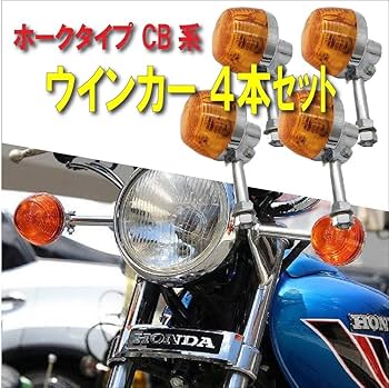 Amazon | 【Life Design Johnson.88】CB系 ホーク HAWK ウインカー