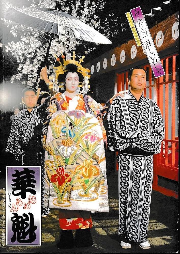 Amazon.co.jp: 映画パンフレット 華魁(1983作品) 編集・発行：松竹株式