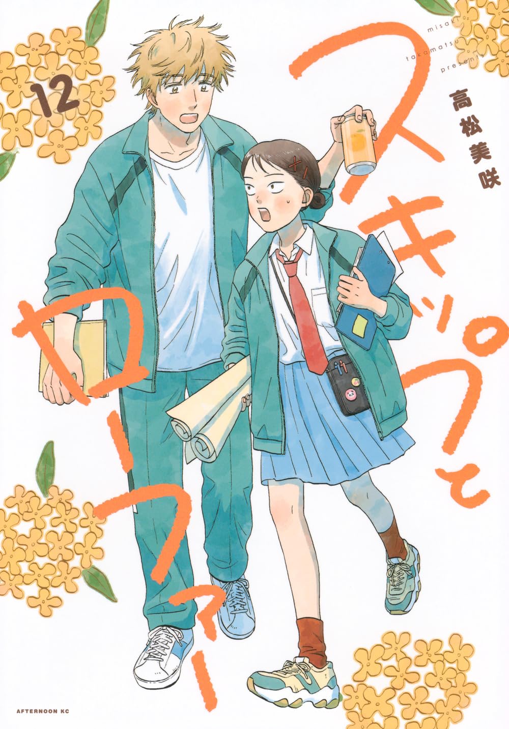 Amazon.co.jp: スキップとローファー(12) (アフタヌーンKC) : 高松