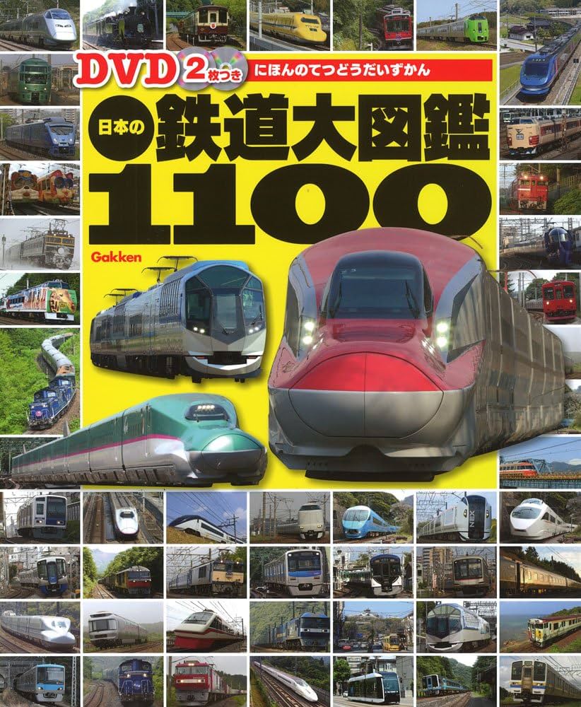 Amazon.co.jp: DVD2枚つき 日本の鉄道大図鑑1100 : 学研教育出版: 本