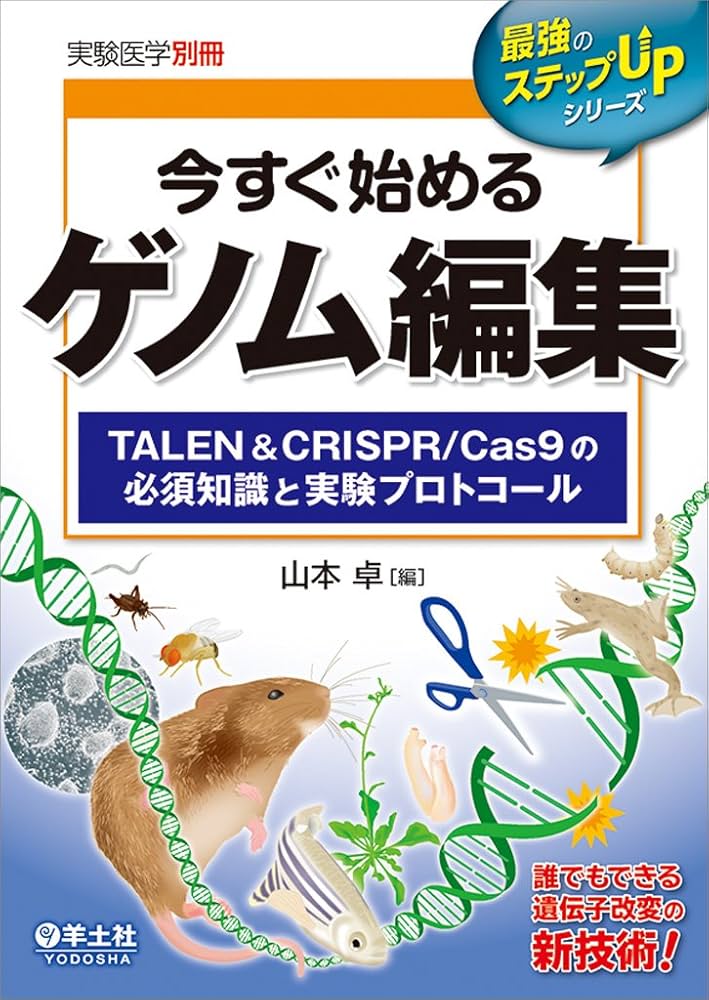 Amazon.co.jp: 今すぐ始めるゲノム編集〜TALEN&CRISPR/Cas9の必須知識