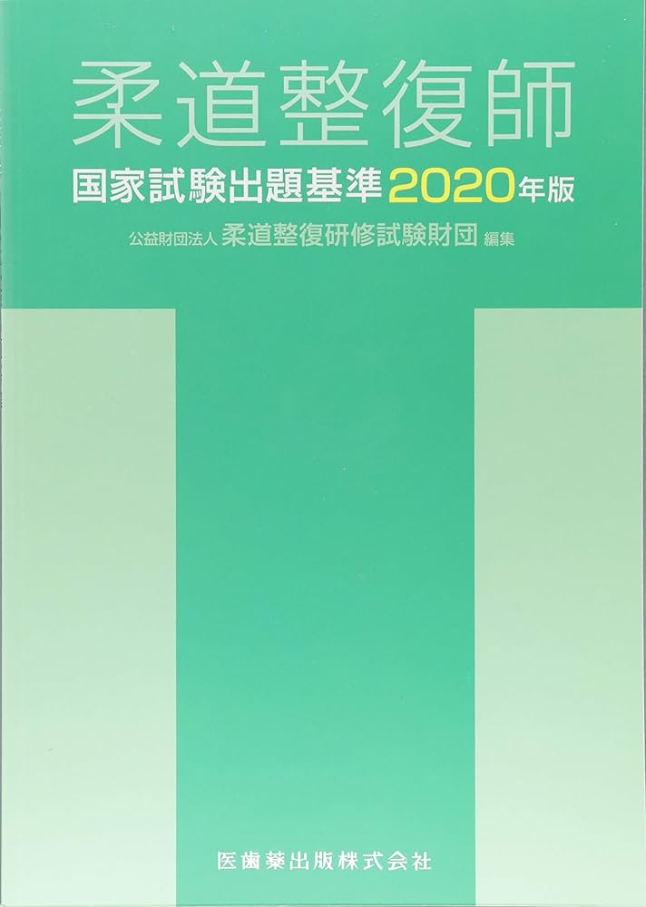 柔道整復師国家試験出題基準 2020年版 | (公財)柔道整復研修試験財団