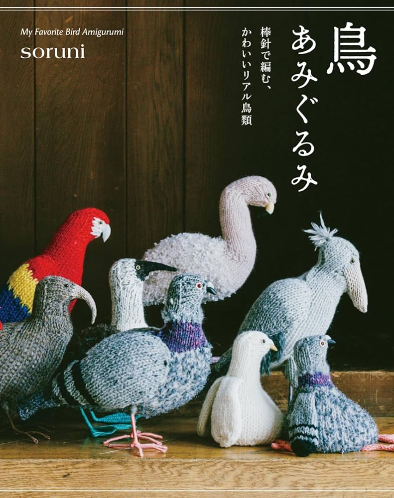 鳥あみぐるみ 棒針で編む、かわいいリアル鳥類 | soruni |本 | 通販