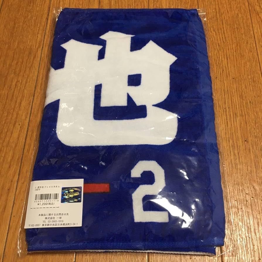 Amazon｜中日ドラゴンズ 田中幹也 2 応援 フェイスタオル グッズ