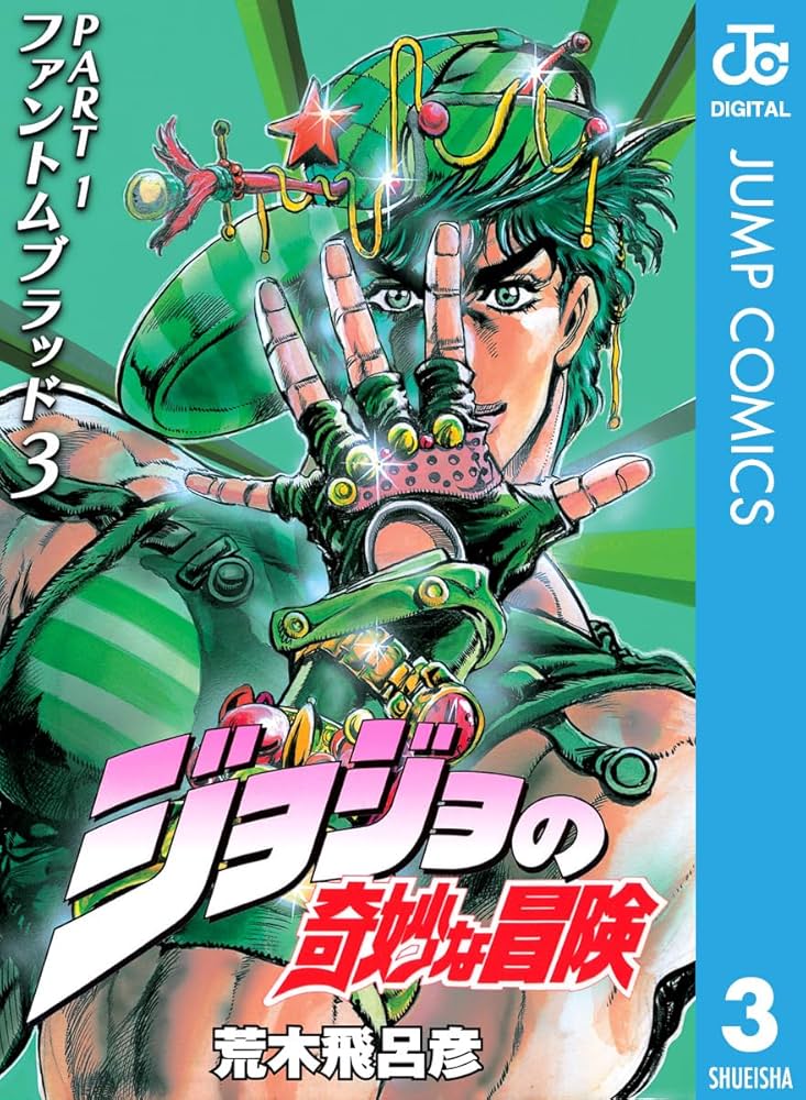 Amazon.co.jp: ジョジョの奇妙な冒険 第1部 ファントムブラッド 3
