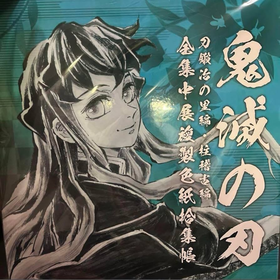 Amazon.co.jp: 鬼 滅 全集中展 複製色紙拾集帳 時透無一郎 : おもちゃ