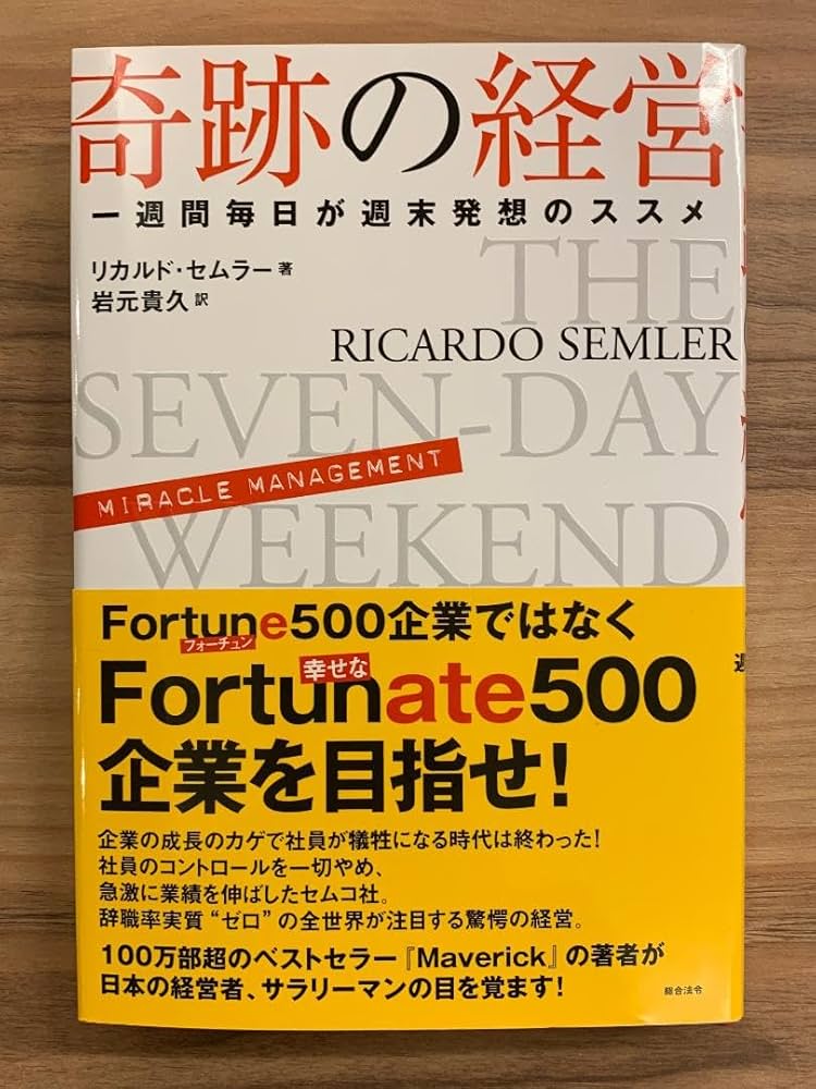Amazon.co.jp: 奇跡の経営 一週間毎日が週末発想のススメ リカルド