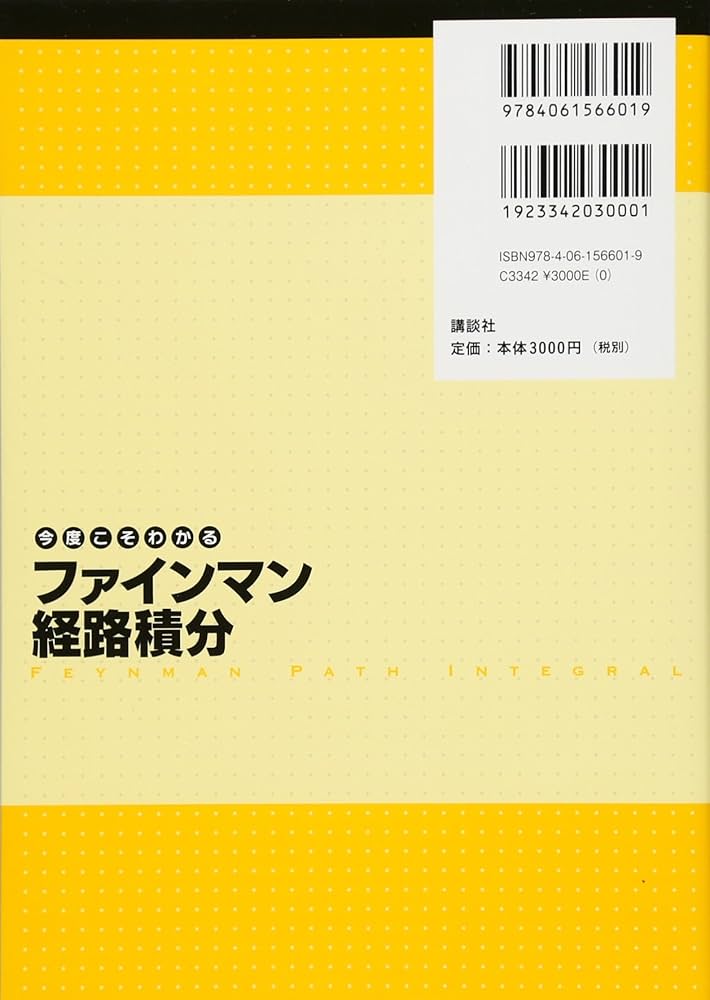 今度こそわかるファインマン経路積分 (今度こそわかるシリーズ) | 和田