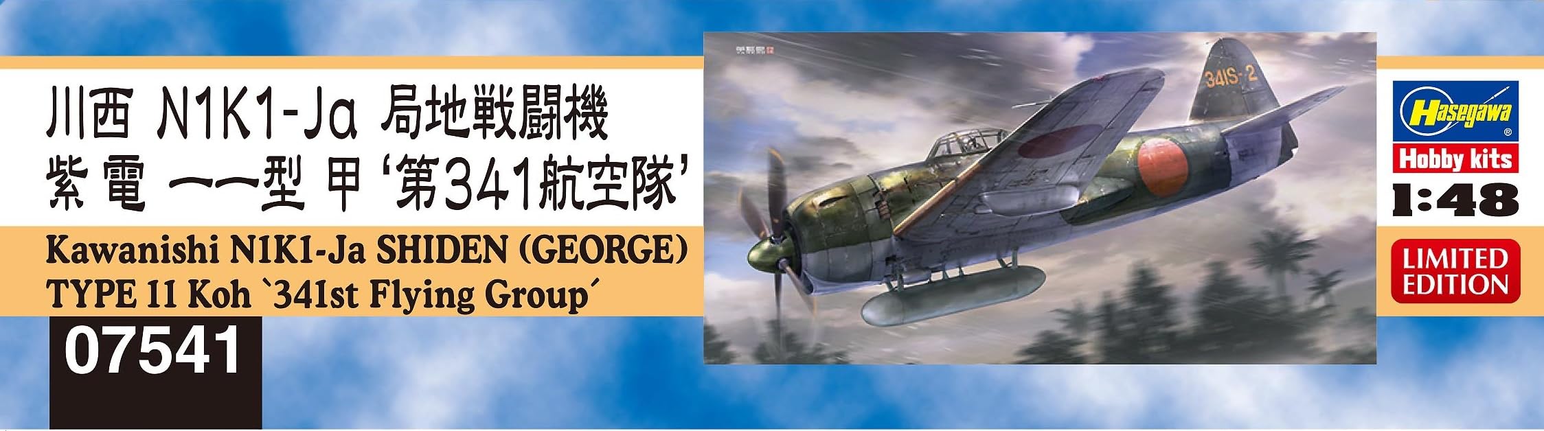 Amazon | ハセガワ(Hasegawa) 1/48 日本海軍 川西 N1K1-Ja 局地戦闘機