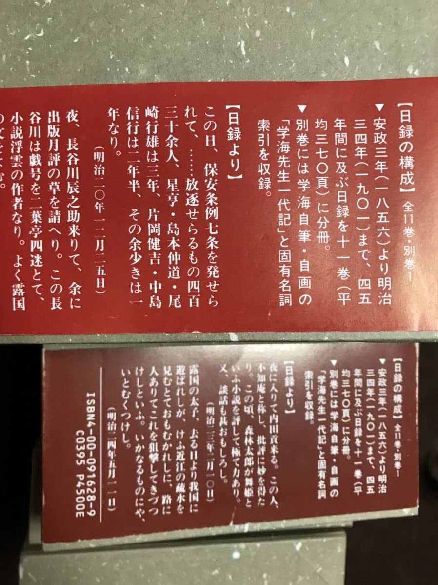 依田学海 学海日録 全11巻別巻1冊の12冊揃 岩波書店 依田学海 学海日録