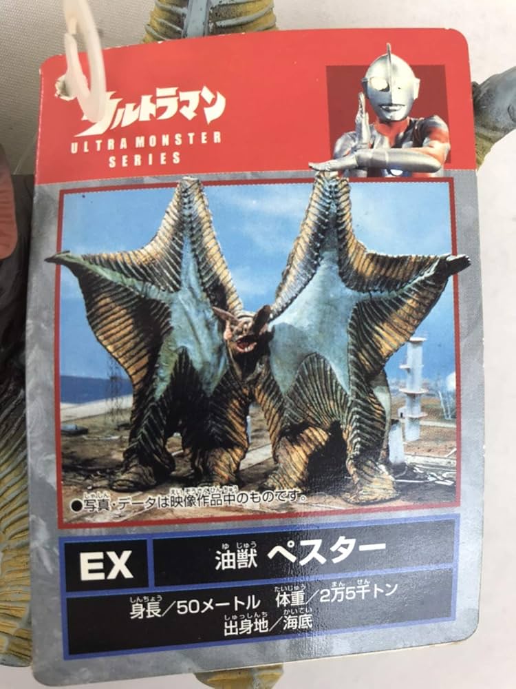 Amazon.co.jp: バンダイ ウルトラ怪獣シリーズEX (60) 油獣 ペスター