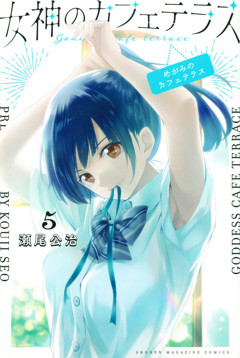 女神のカフェテラス(5) (少年マガジンコミックス) | 瀬尾 公治 |本