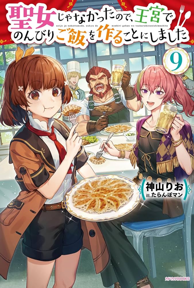 Amazon.co.jp: 聖女じゃなかったので、王宮でのんびりご飯を作ることに