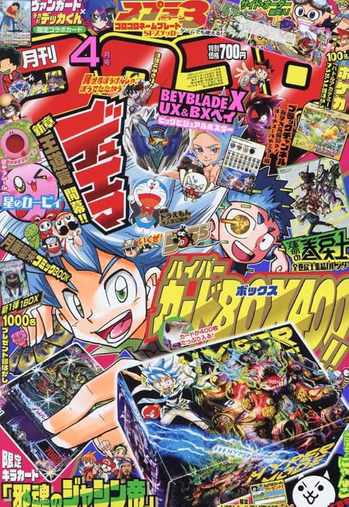 コロコロコミック 2024年 04 月号 [雑誌] |本 | 通販 | Amazon