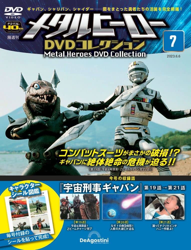 メタルヒーローDVDコレクション 7号 (宇宙刑事ギャバン 第19話～第21話