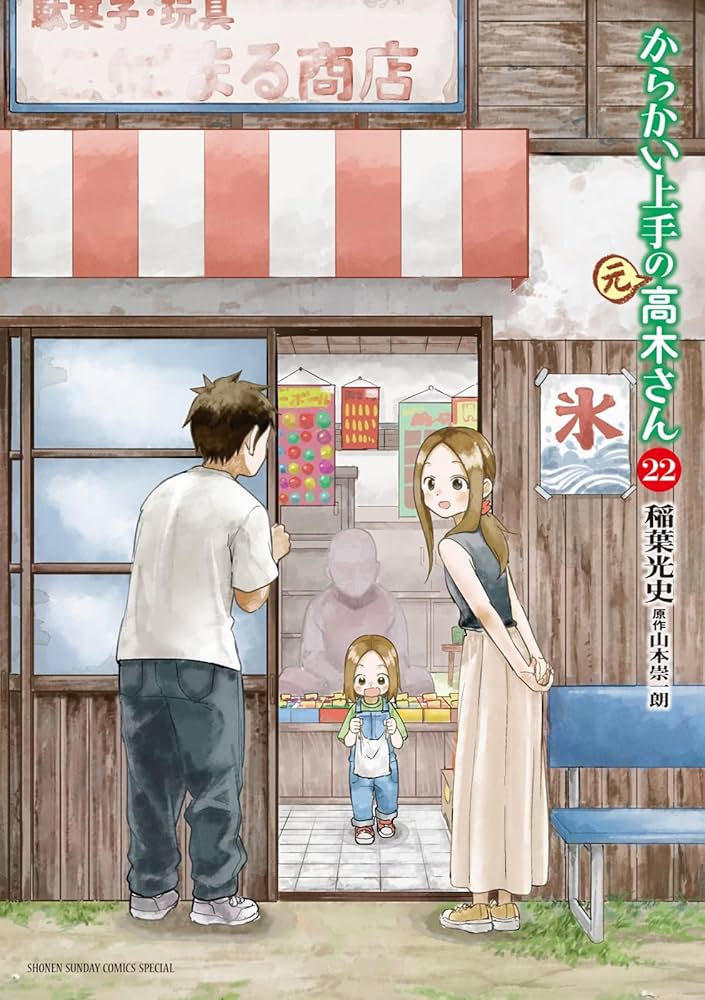 Amazon.co.jp: からかい上手の(元)高木さん (22) (ゲッサン少年