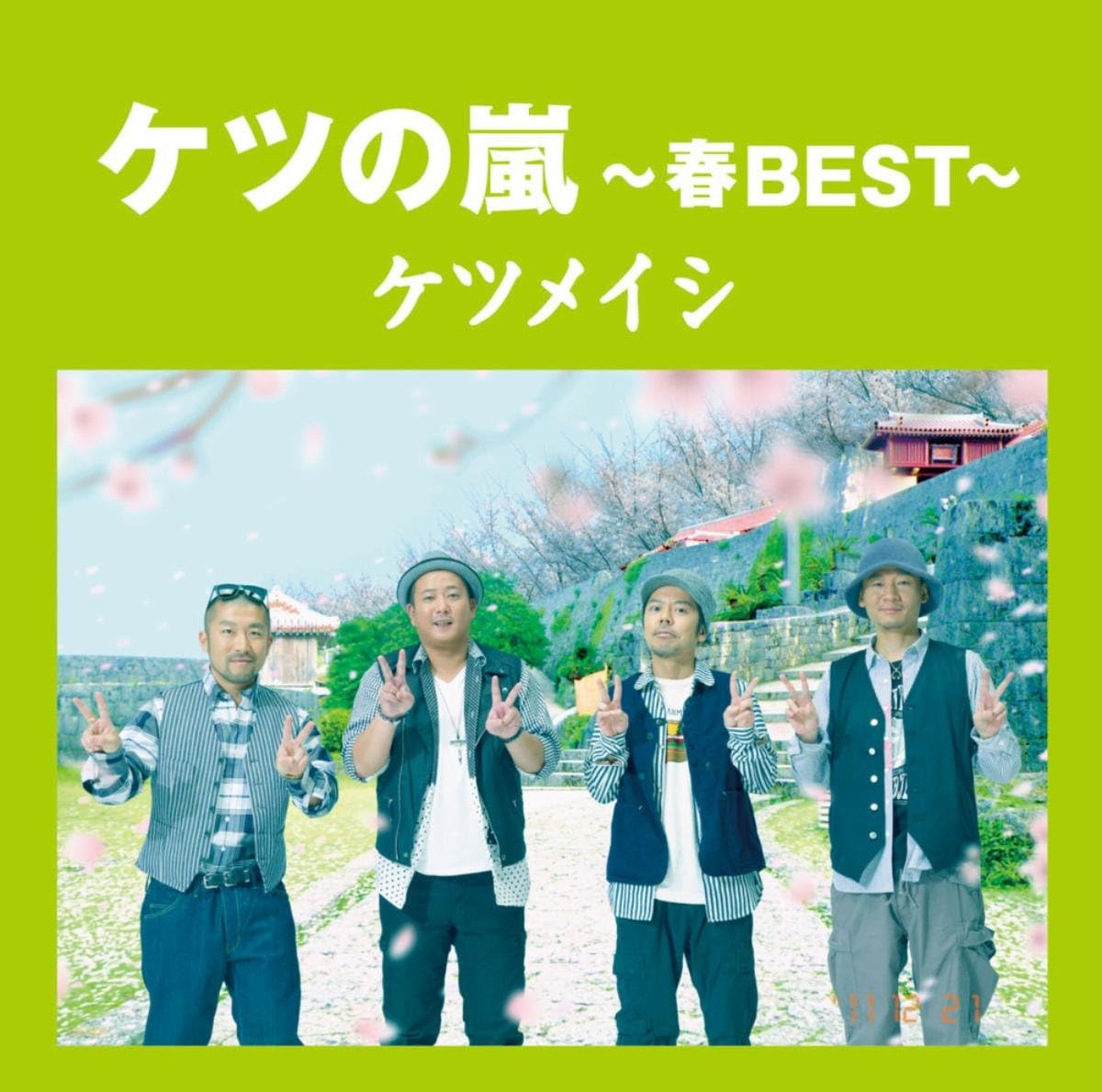 ケツメイシのケツの嵐 ～春BEST～からの楽曲はじまりの合図をAmazon