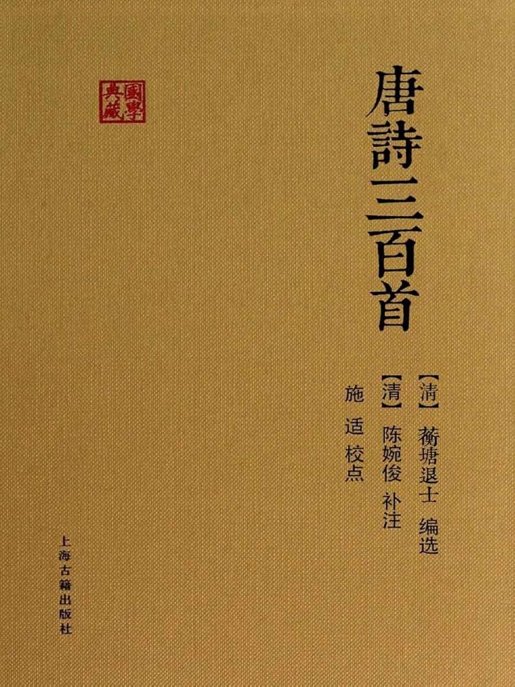 Amazon.com: 唐诗三百首(上海古籍) (国学典藏45) (Chinese Edition
