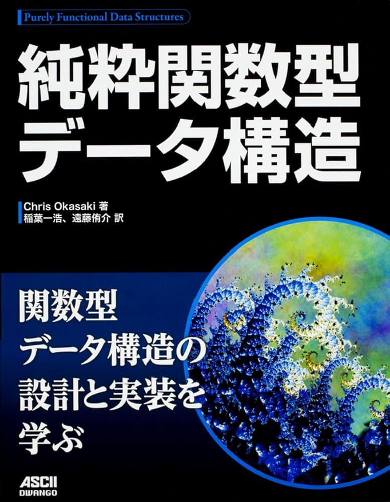 Amazon.com: 純粋関数型データ構造: 9784048930567: Chris Okasaki: 圖書