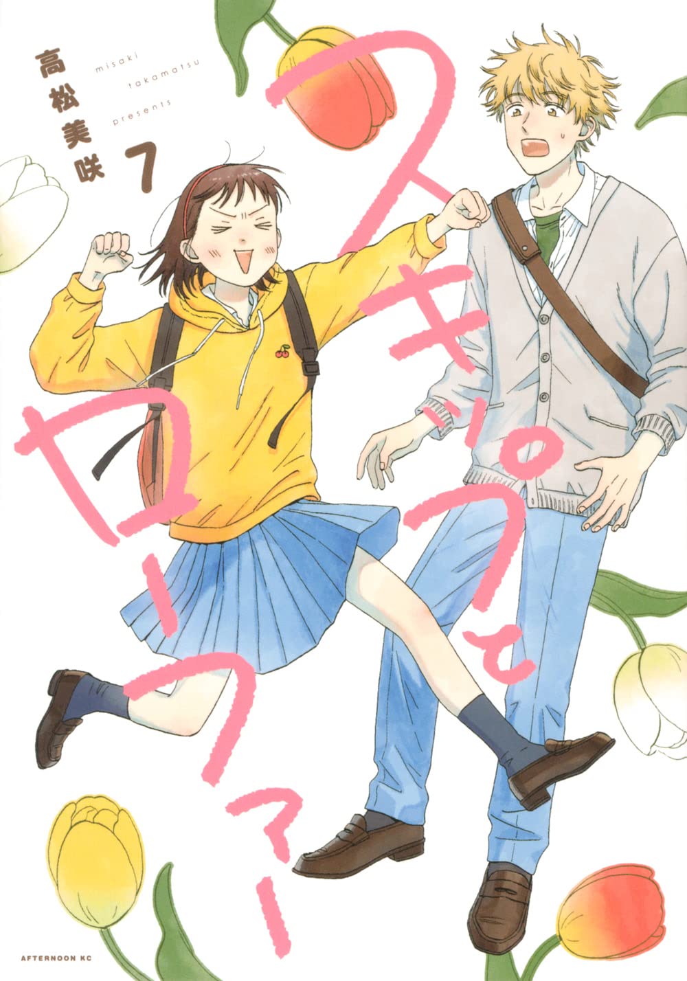 Amazon.co.jp: スキップとローファー(7) (アフタヌーンKC) : 高松 美咲: 本