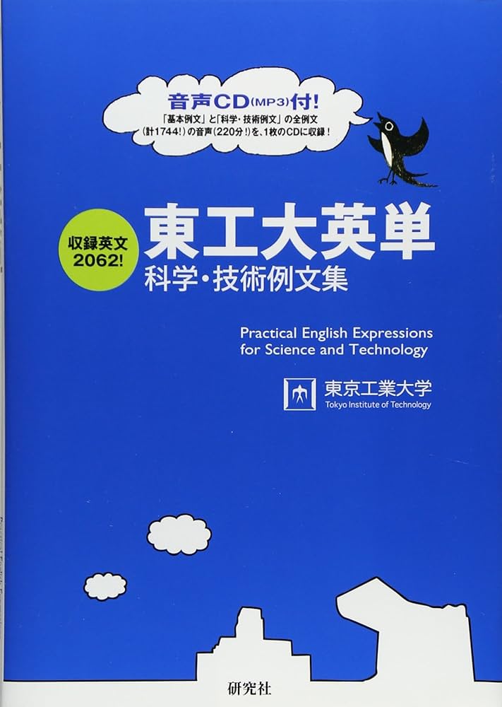 東工大英単 ――科学・技術例文集 | 東京工業大学 |本 | 通販 | Amazon