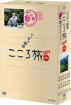 Amazon.co.jp: NHK DVD にっぽん縦断こころ旅 2013春の旅セレクション
