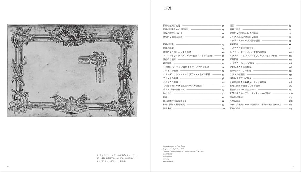 額縁の歴史 | クラウス・グリム, 千速 敏男, 木村 三郎, 前堀 信子 |本