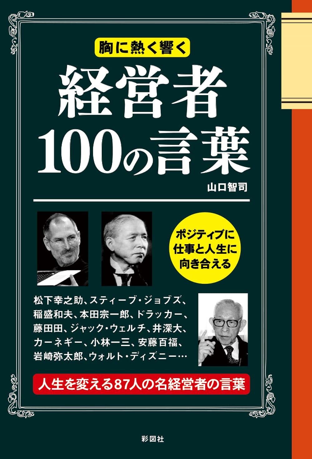 経営者100の言葉 | 山口 智司 |本 | 通販 | Amazon