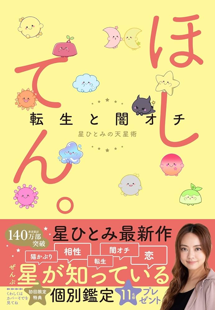 Amazon.co.jp: ほしてん。～転生と闇オチ 星ひとみのときめき天星術