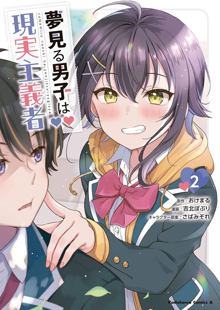 Amazon.co.jp: 夢見る男子は現実主義者(2) (角川コミックス・エース