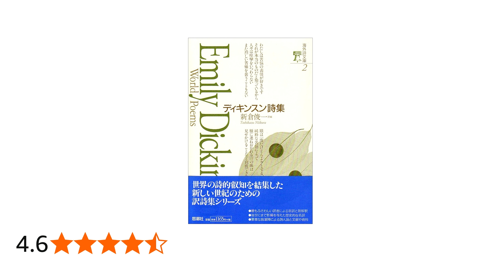 ディキンスン詩集 (海外詩文庫) | エミリー ディキンスン, Emily