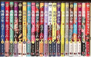 Amazon.co.jp: 地縛少年 花子くん 全巻 : おもちゃ