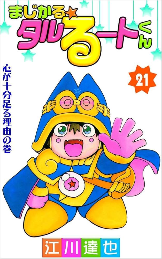 Amazon.co.jp: まじかる☆タルるートくん 21巻 eBook : 江川 達也