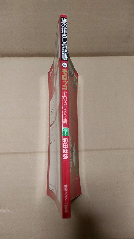 旅の指さし会話帳47 モロッコ(モロッコ〈アラビア〉語) (旅の指さし