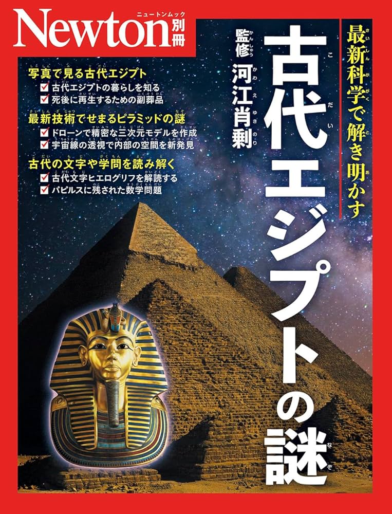 Amazon.co.jp: Newton別冊『古代エジプトの謎』 電子書籍: 科学雑誌