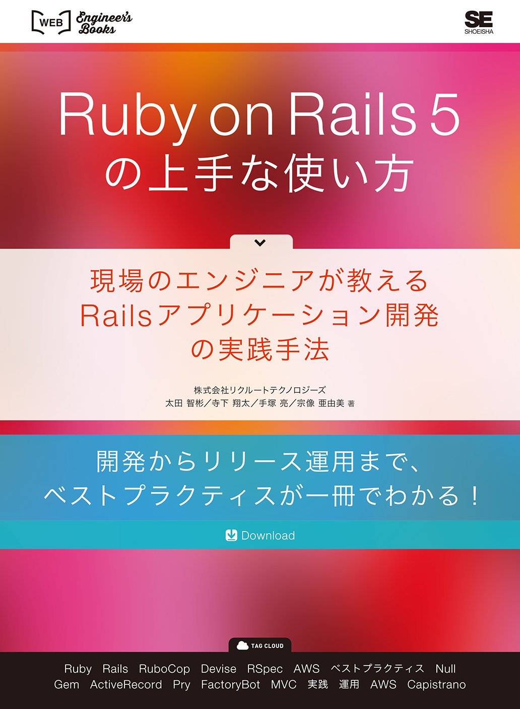 Ruby on Rails 5の上手な使い方 現場のエンジニアが教えるRails
