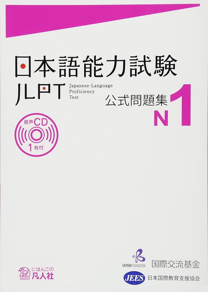 日本語能力試験 公式問題集 N1 | 独立行政法人 国際交流基金, 独立行政