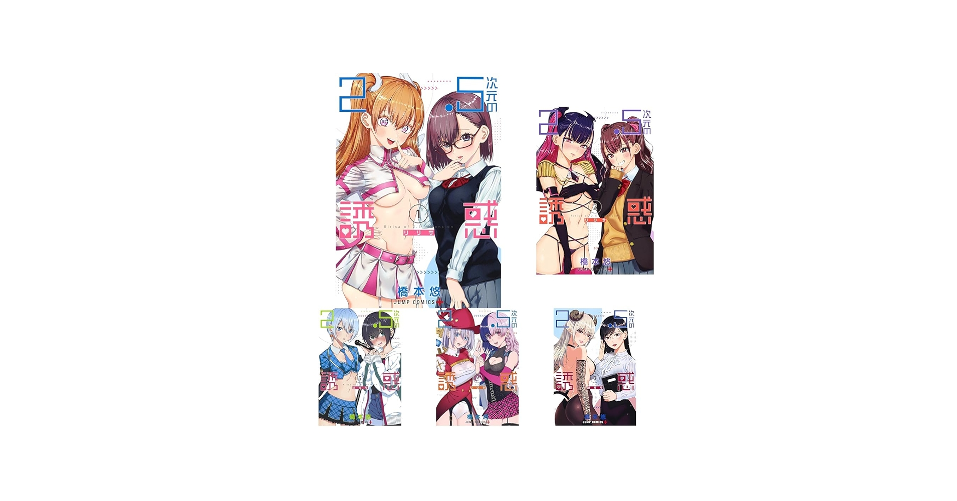 Amazon.co.jp: 2.5次元の誘惑 1~23巻セット : 本