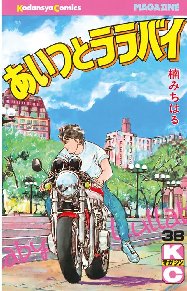 Amazon.co.jp: あいつとララバイ（38） (週刊少年マガジンコミックス