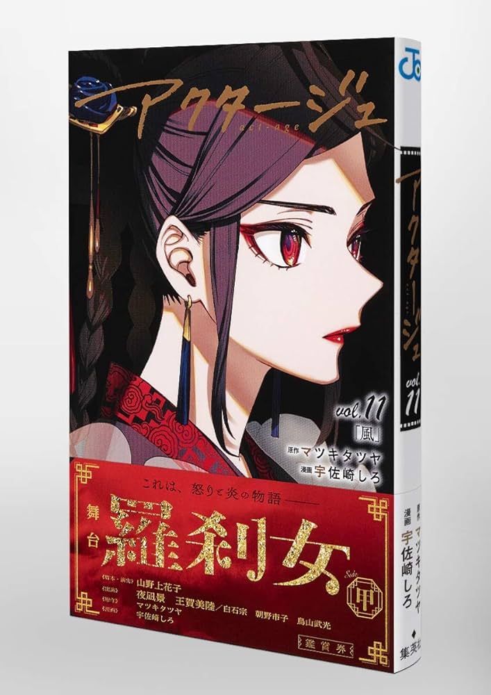 アクタージュ act-age 11 (ジャンプコミックス) | 宇佐崎 しろ, マツキ
