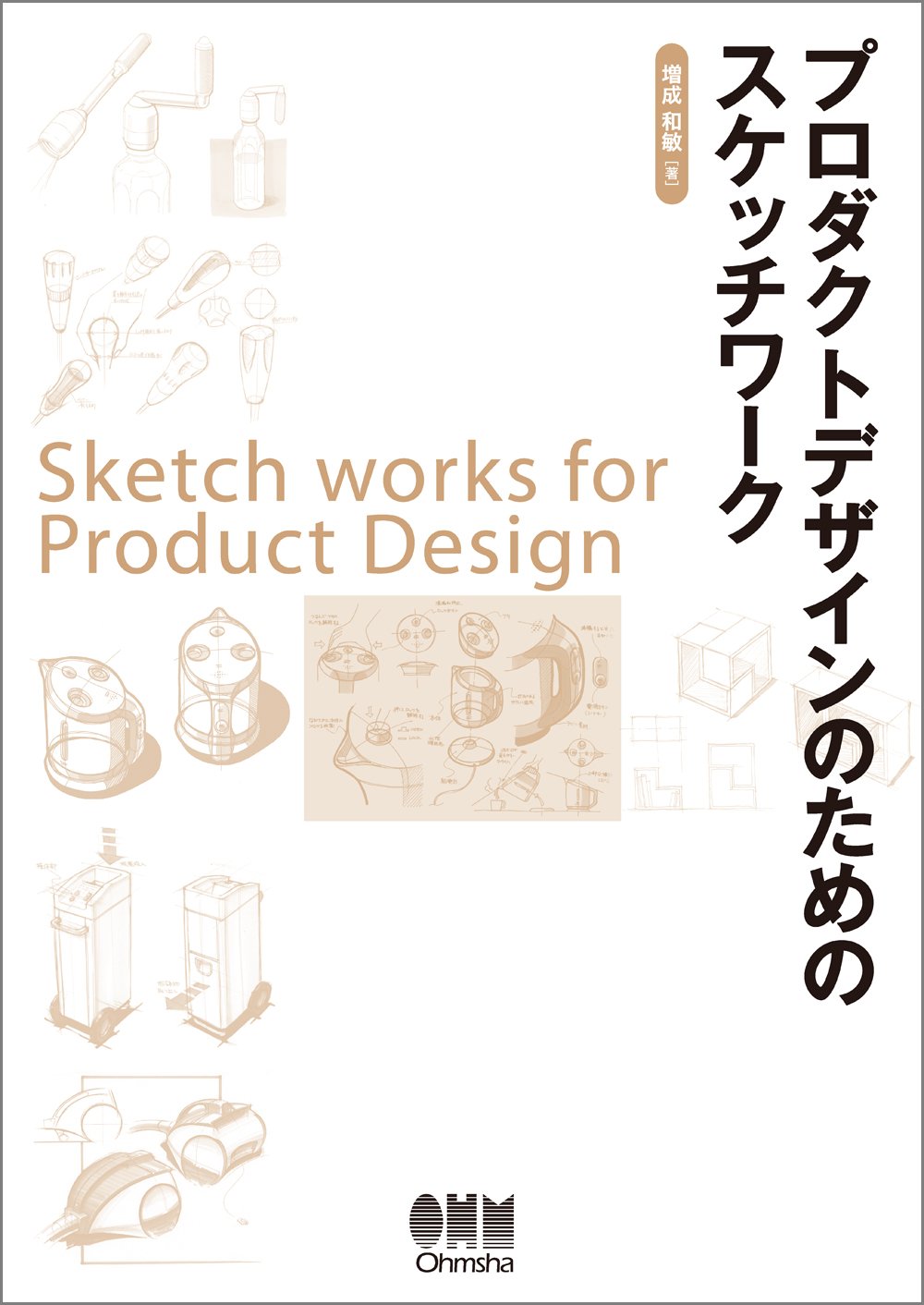 プロダクトデザインのためのスケッチワーク | 増成 和敏 |本 | 通販