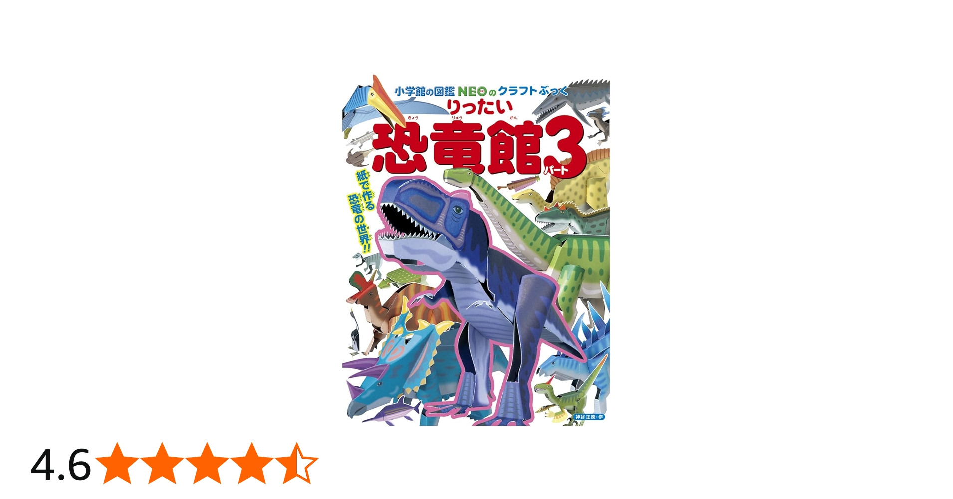 りったい 恐竜館 パート3 (小学館の図鑑NEOのクラフトぶっく) | 神谷